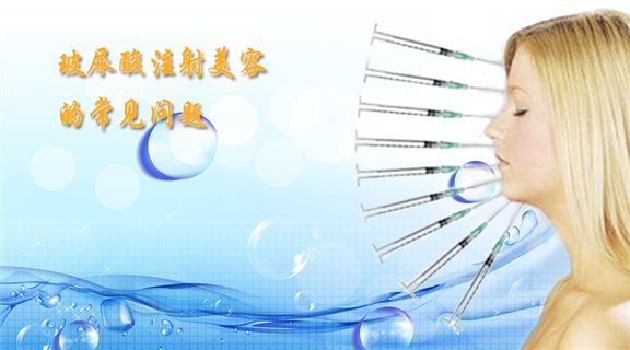 玻尿酸注射美容的常见问题