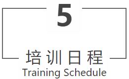 培训日程-5.JPG