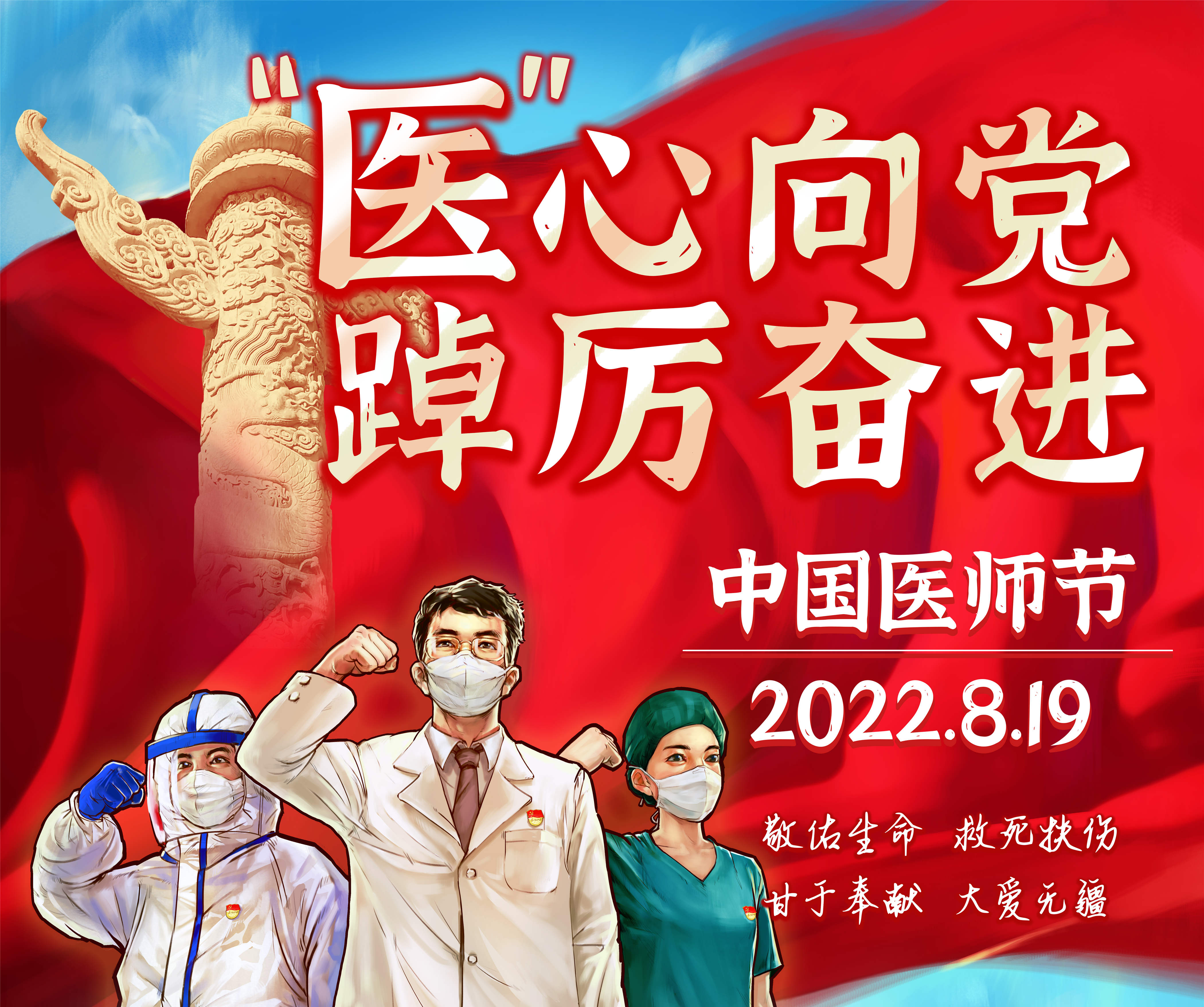 “医”心向党 踔厉奋进 中国医师节 2022.8.19