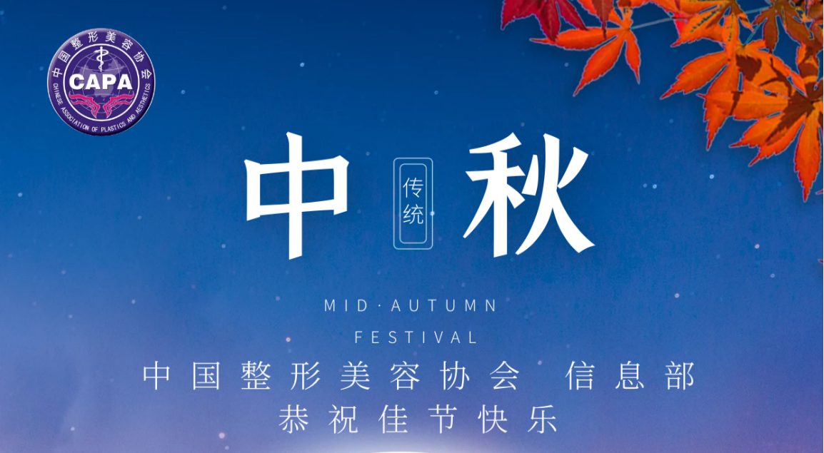 中国整形美容协会祝大家中秋快乐