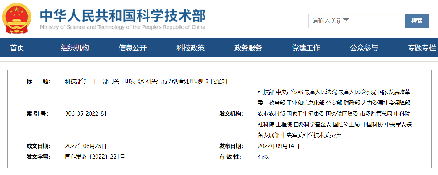 科技部等二十二部门关于印发《科研失信行为调查处理规则》的通知