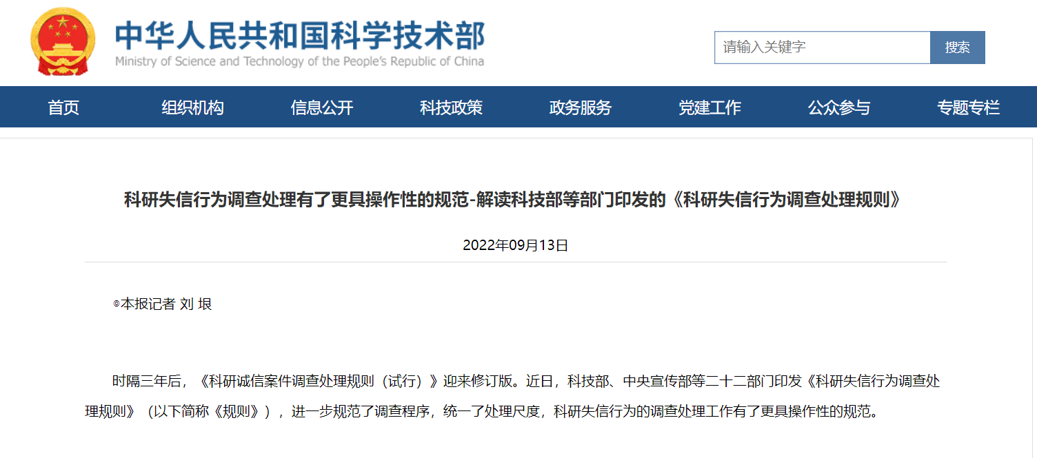 解读科技部等部门印发的《科研失信行为调查处理规则》