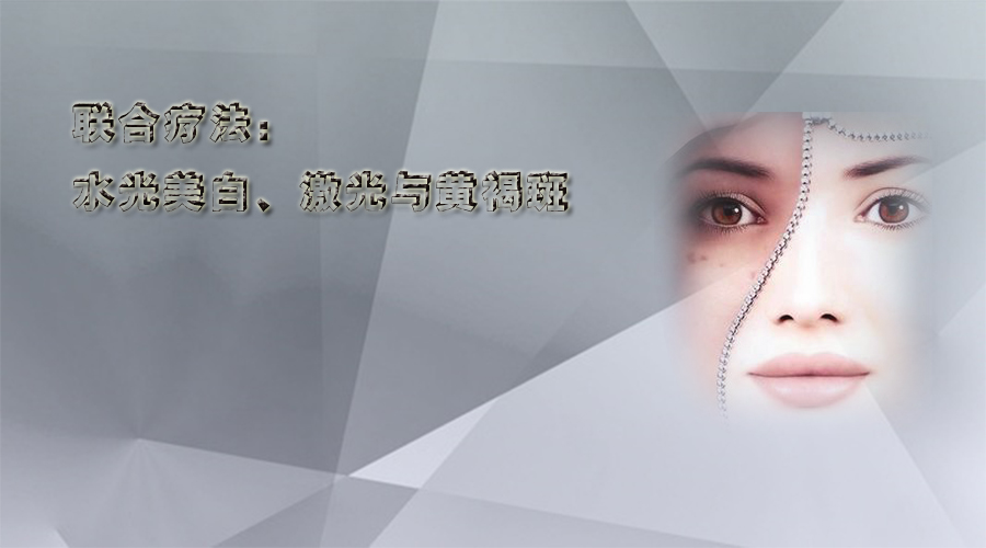 联合疗法:水光美白、激光与黄褐斑.jpg