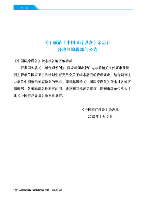 关于撤销《中国医疗设备》杂志社各地区编辑部的公告.jpg