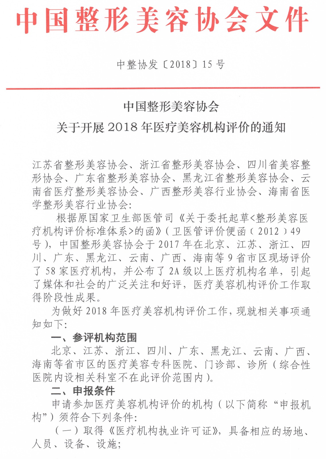 中整协发【2018】15号 关于开展2018年医疗美容机构评价的通知_页面_1.jpg