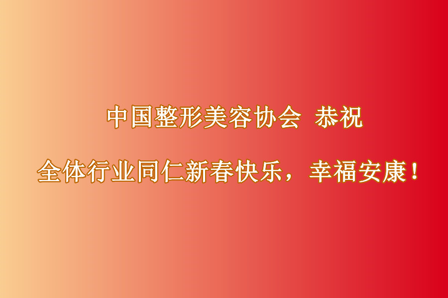 中国整形美容协会恭祝全体行业同仁新春快乐，幸福安康