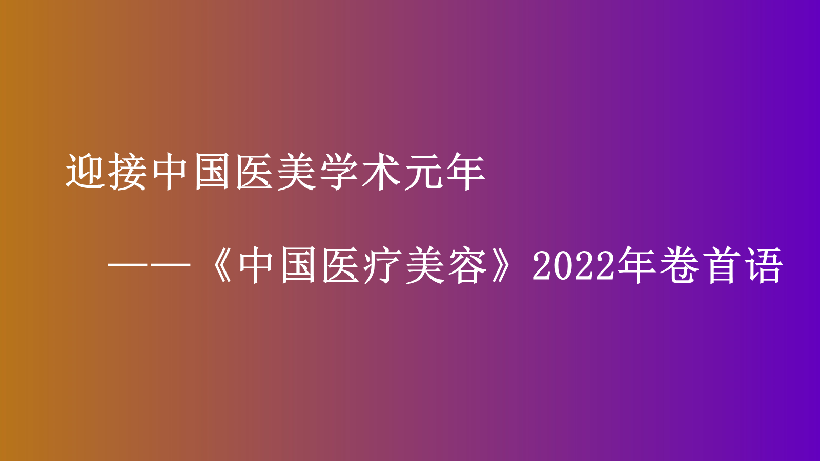 迎接中国医美学术元年 ,《中国医疗美容》2022年卷首语