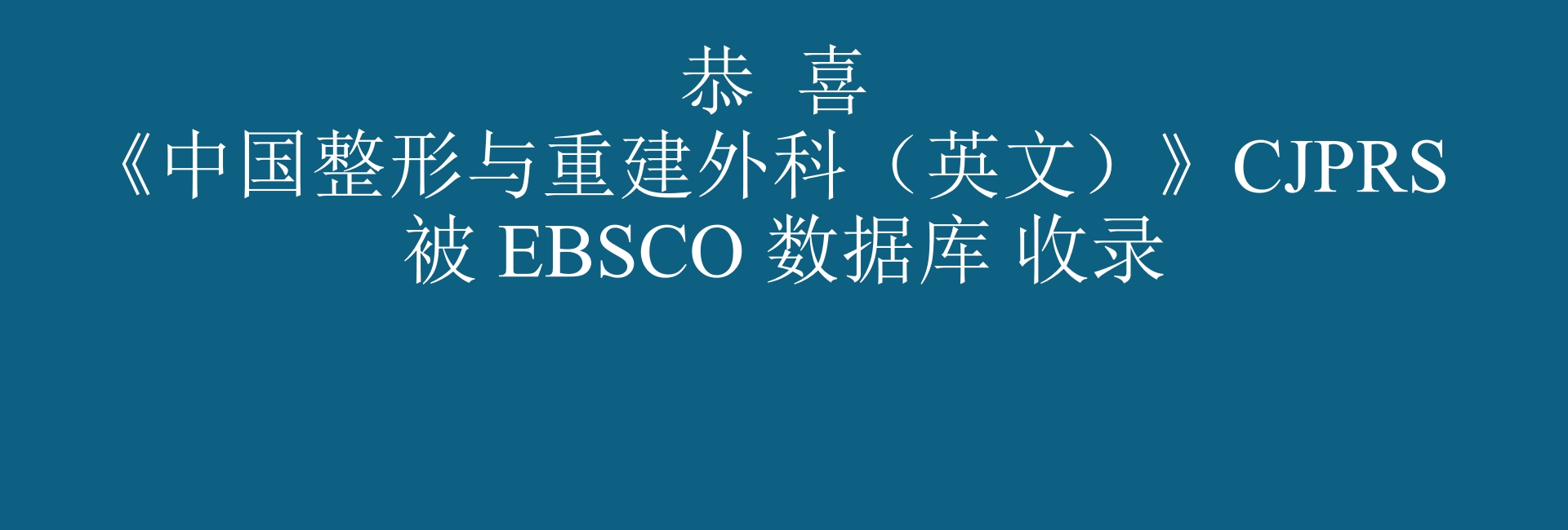 【期刊动态】《中国整形与重建外科（英文）》CJPRS被EBSCO数据库收录
