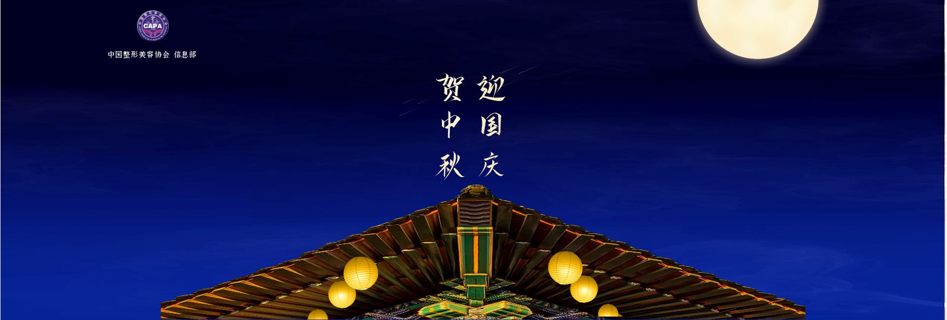 中国整形美容协会信息部恭祝大家 中秋-国庆 双节快乐