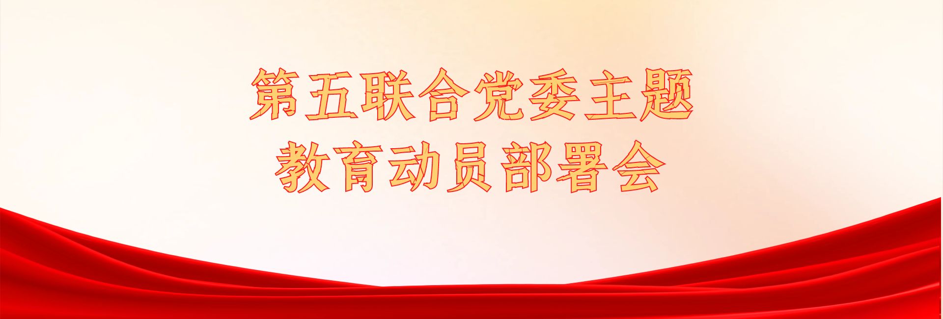 【党建工作】第五联合党委主题教育动员部署会