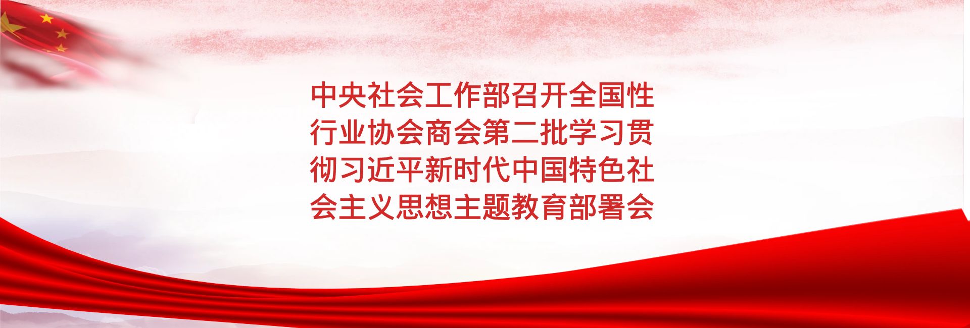 【党建工作】中央社会工作部召开全国性行业协会商会第二批学习贯彻习近平新时代中国特色社会主义思想主题教育部署会