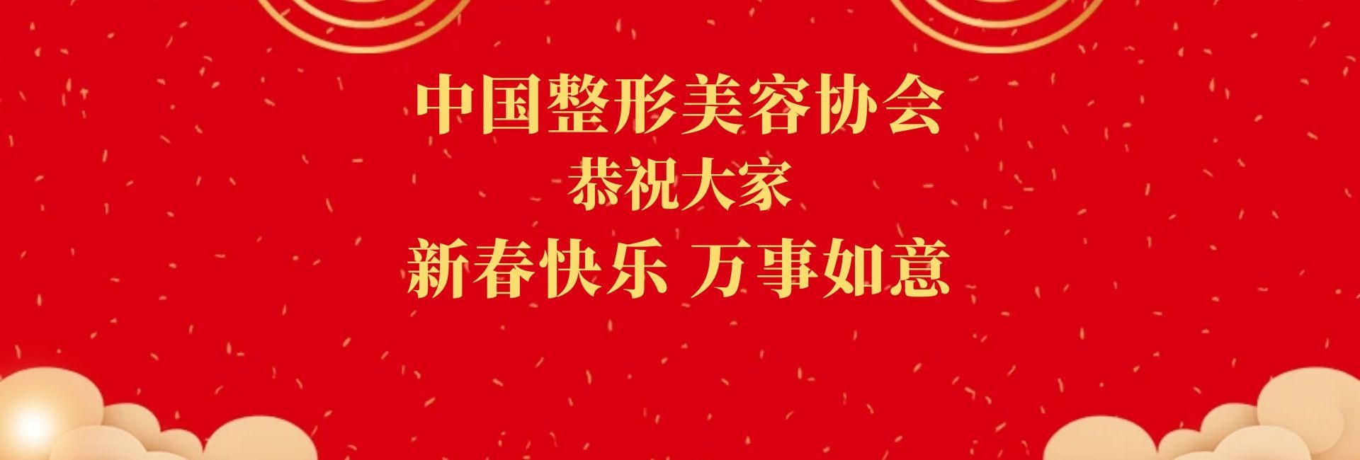 中国整形美容协会恭祝大家 新春快乐 万事如意